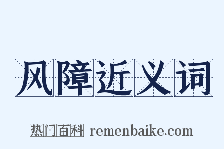 风障近义词是什么意思的图片